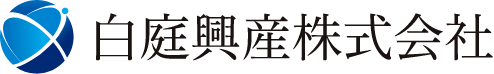 白庭興産株式会社-人に役立ち、地球が喜ぶ。-